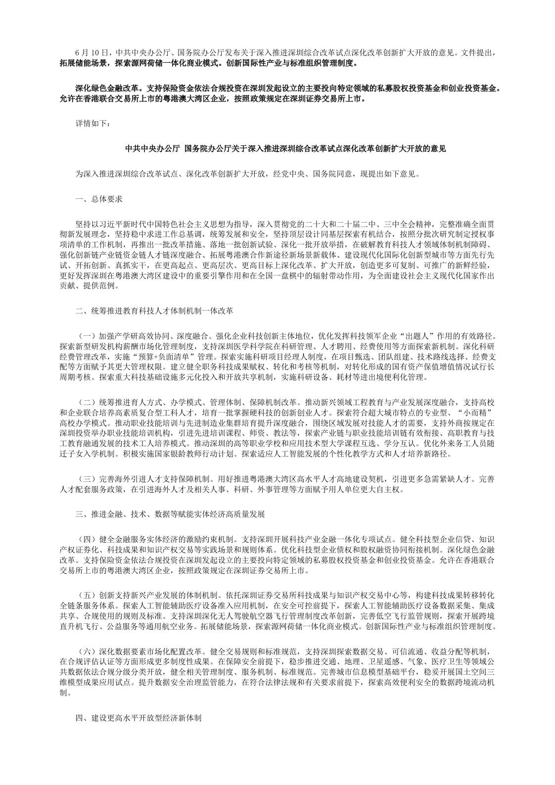 【政策】关于深入推进深圳综合改革试点深化改革创新扩大开放的意见