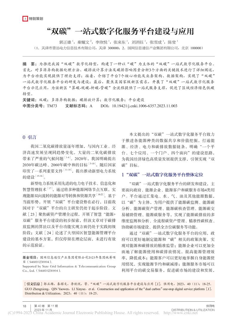 “双碳”一站式数字化服务平台建设与应用