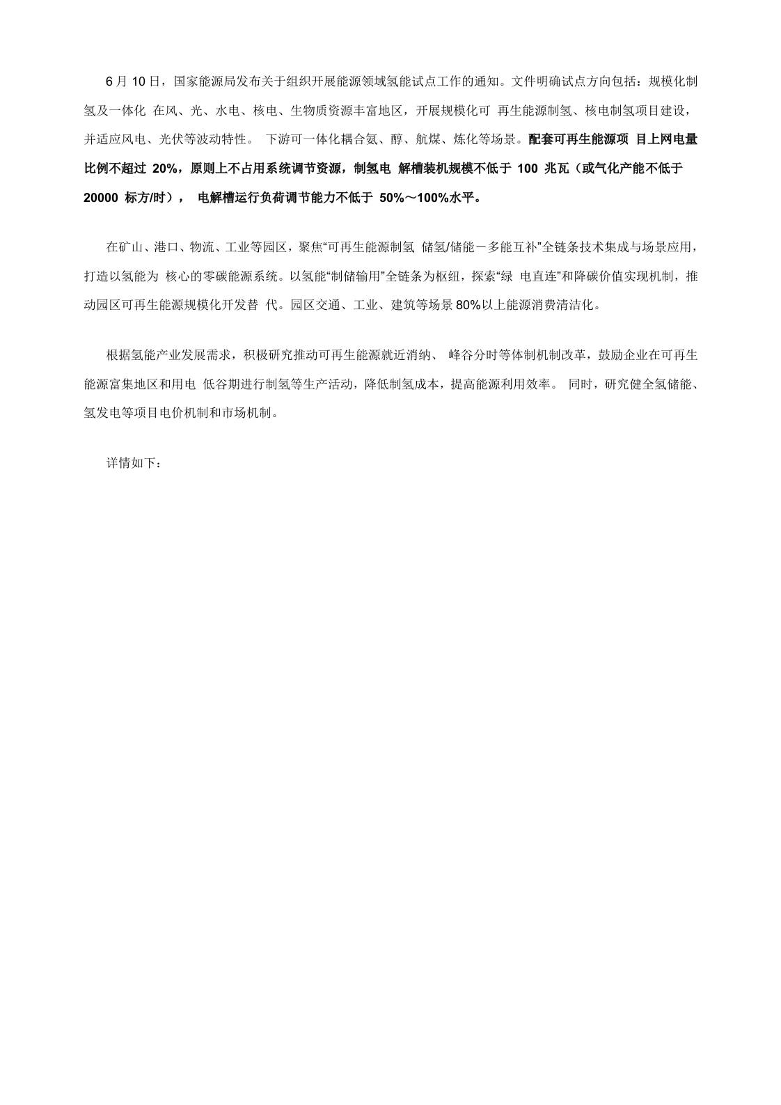 【政策】关于组织开展能源领域氢能试点工作的通知