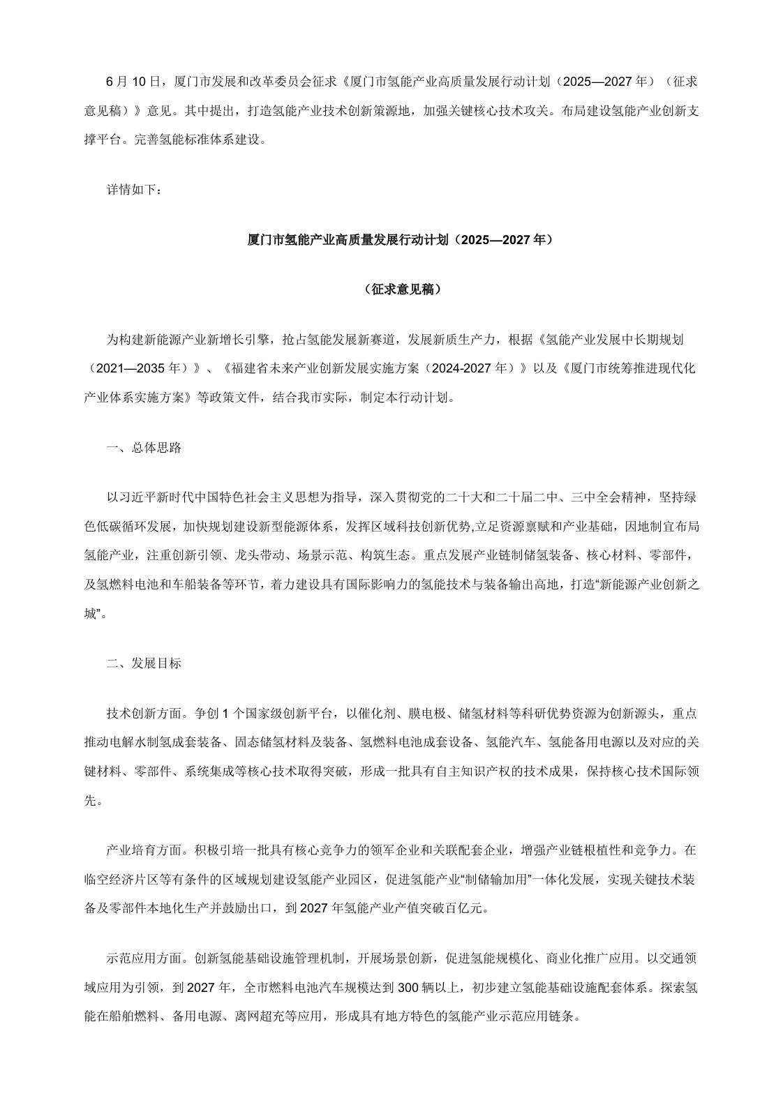 【政策】厦门市氢能产业高质量发展行动计划（2025—2027年）（征求意见稿）