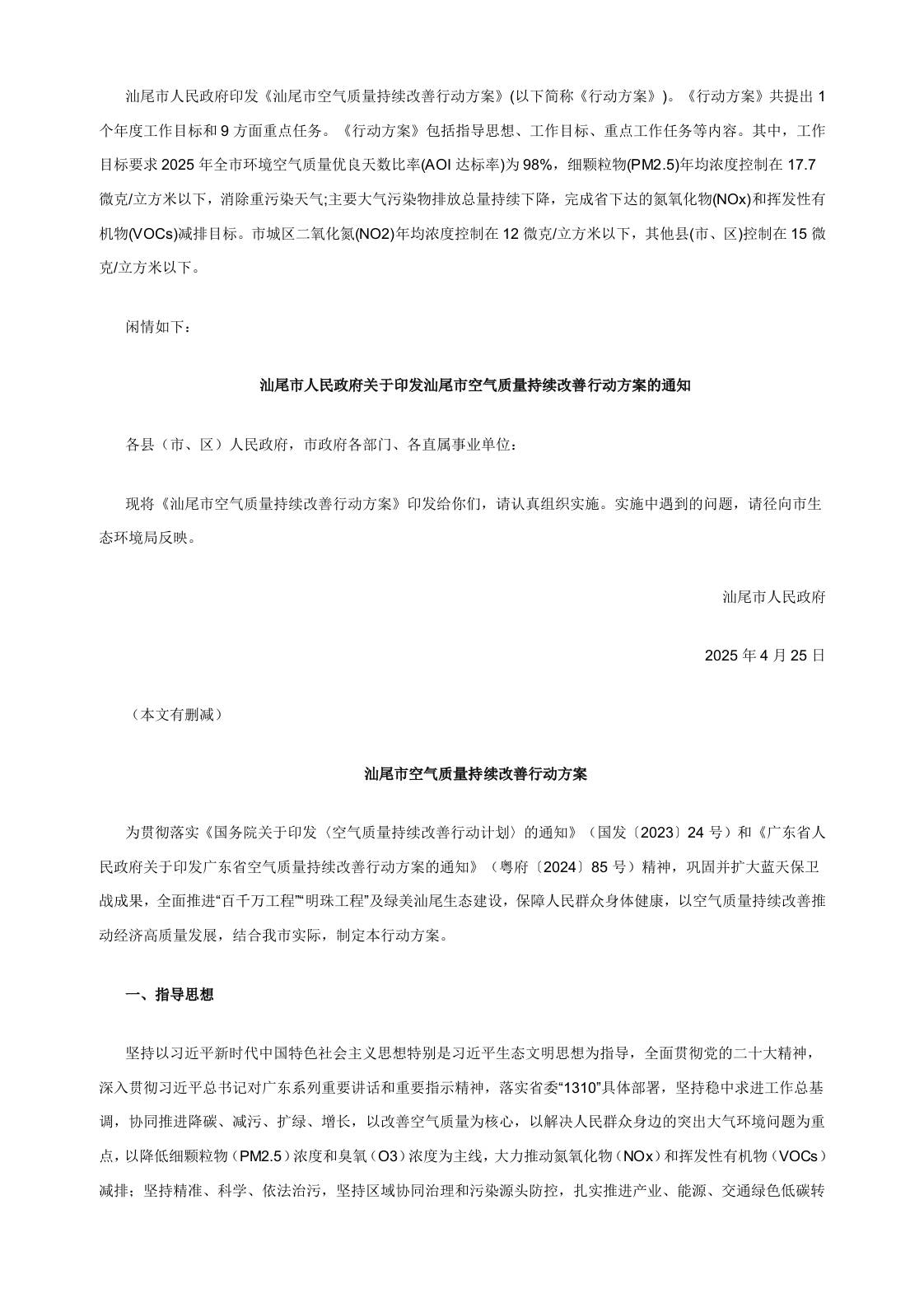 【政策】汕尾市空气质量持续改善行动方案