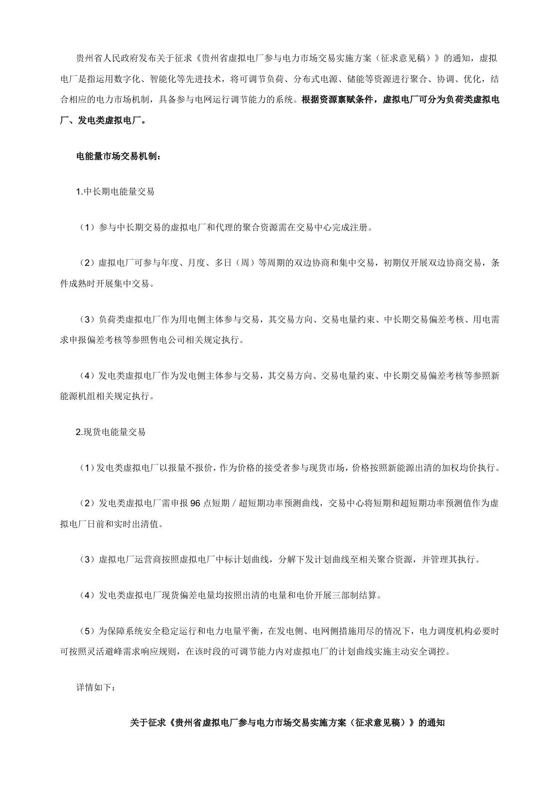 【政策】贵州省虚拟电厂参与电力市场交易实施方案（征求意见稿）