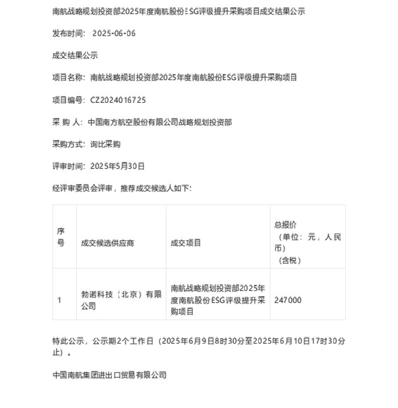 【中标】ESG服务-南航战略规划投资部2025年度南航股份ESG评级提升采购项目成交结果公示-勃诺科技〔北京)有限公司