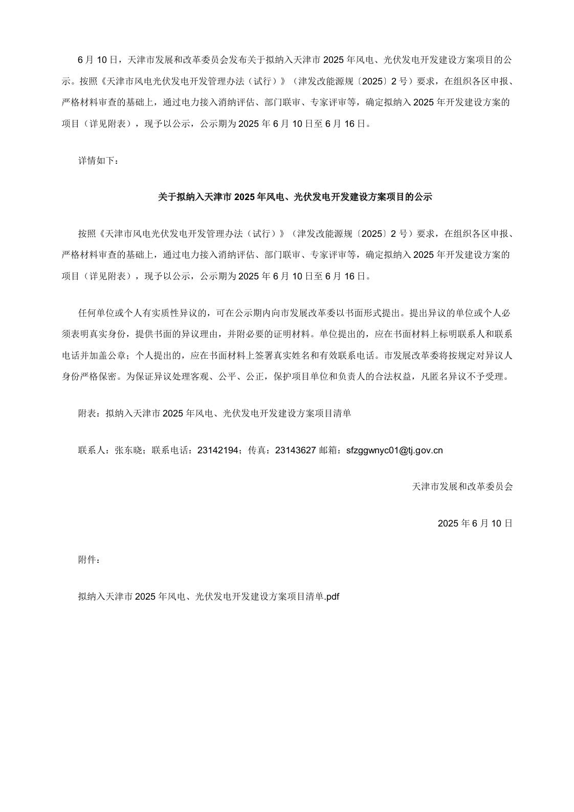 【政策】关于拟纳入天津市2025年风电、光伏发电开发建设方案项目的公示