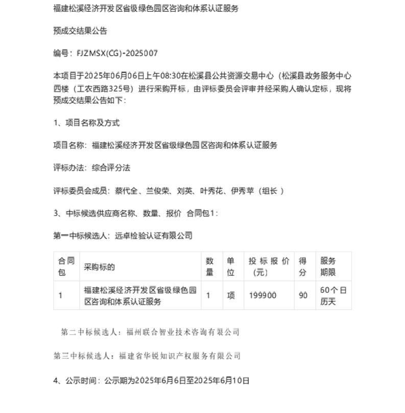 【中标】绿色园区-福建松溪经济开发区省级绿色园区咨询和体系认证服务预成交结果公告-远卓检验认证有限公司