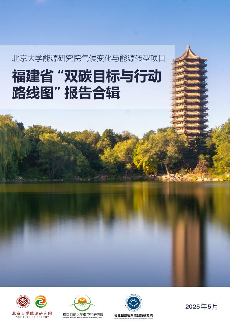 北京大学能源研究院：福建省“双碳目标与行动路线图”课题组报告合辑