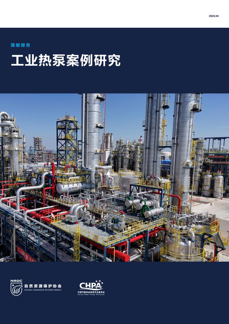 自然资源保护协会：工业热泵案例研究