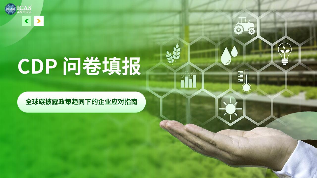 英格尔认证ICAS：CDP问卷填报：全球碳披露政策趋同下的企业应对指南