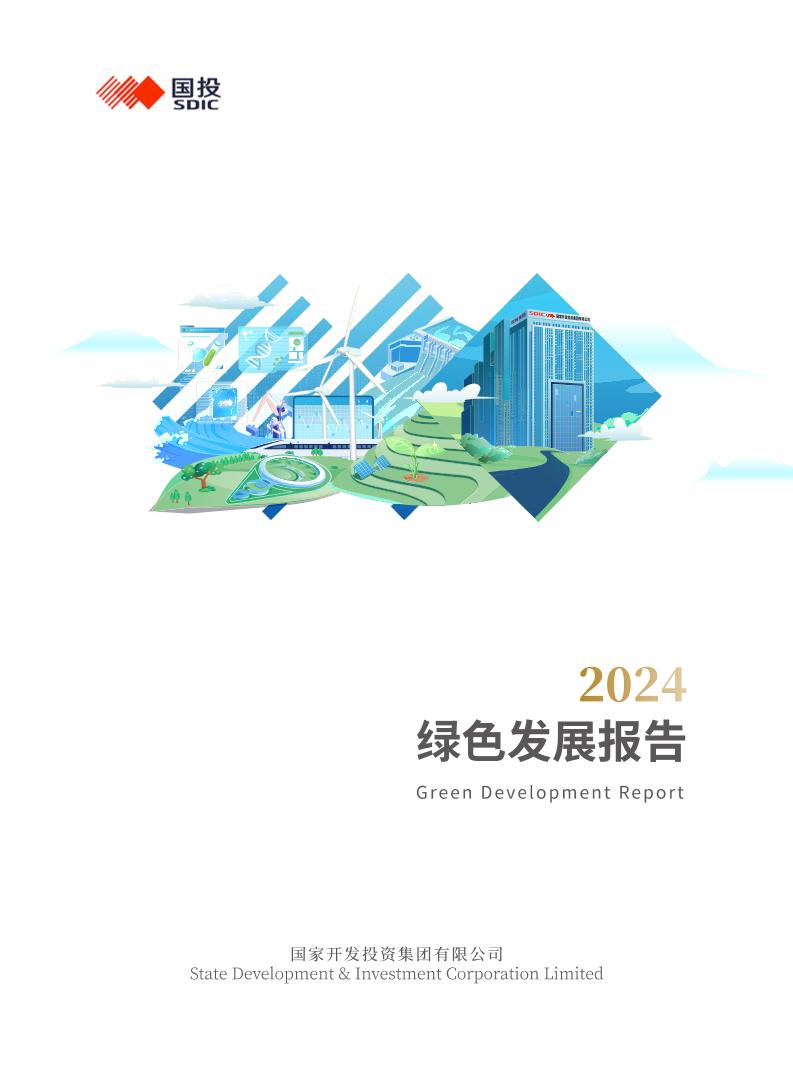 国投集团2024年绿色发展报告