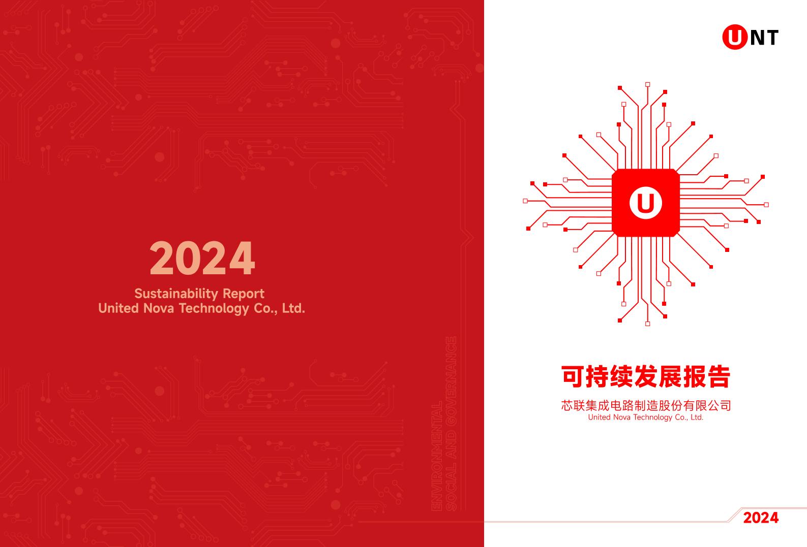 2024年芯联集成可持续发展报告
