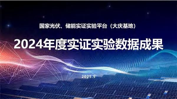 国家光伏、储能实证实验平台（大庆基地）2024年度数据成果
