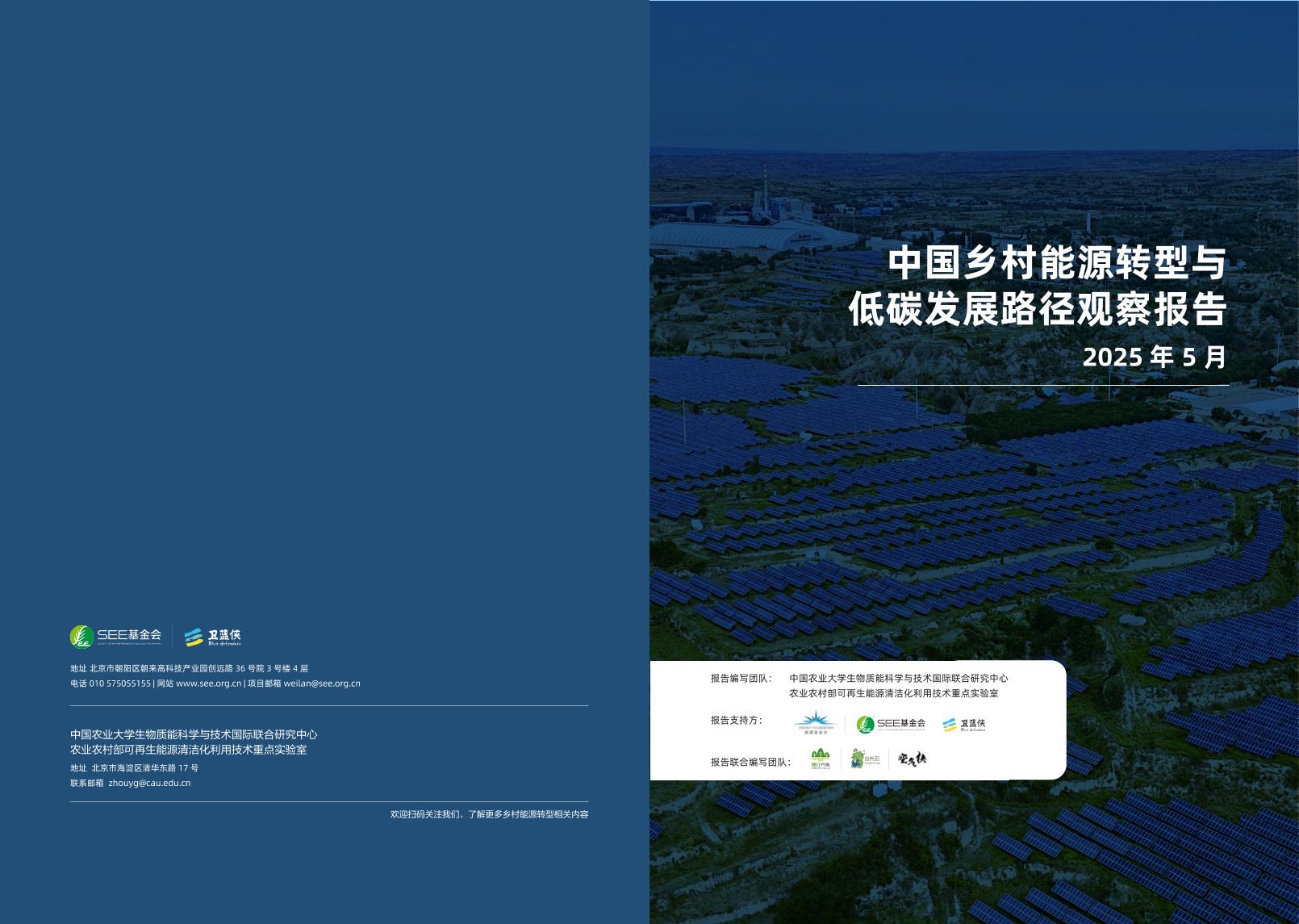 中国农业大学：中国乡村能源转型与低碳发展路径观察报告