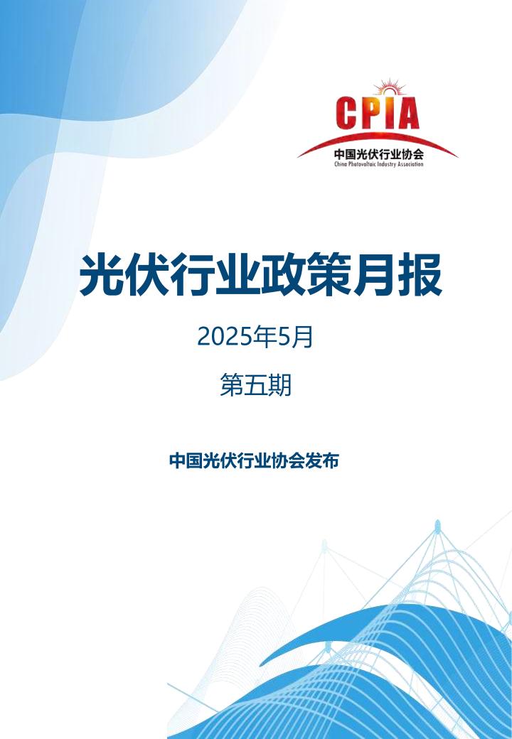 中国光伏行业协会：光伏行业政策月报2025年5月第五期