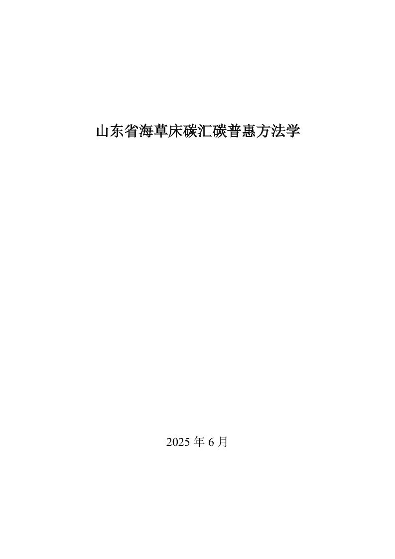 山东省生态环境厅：山东省海草床碳汇碳普惠方法学