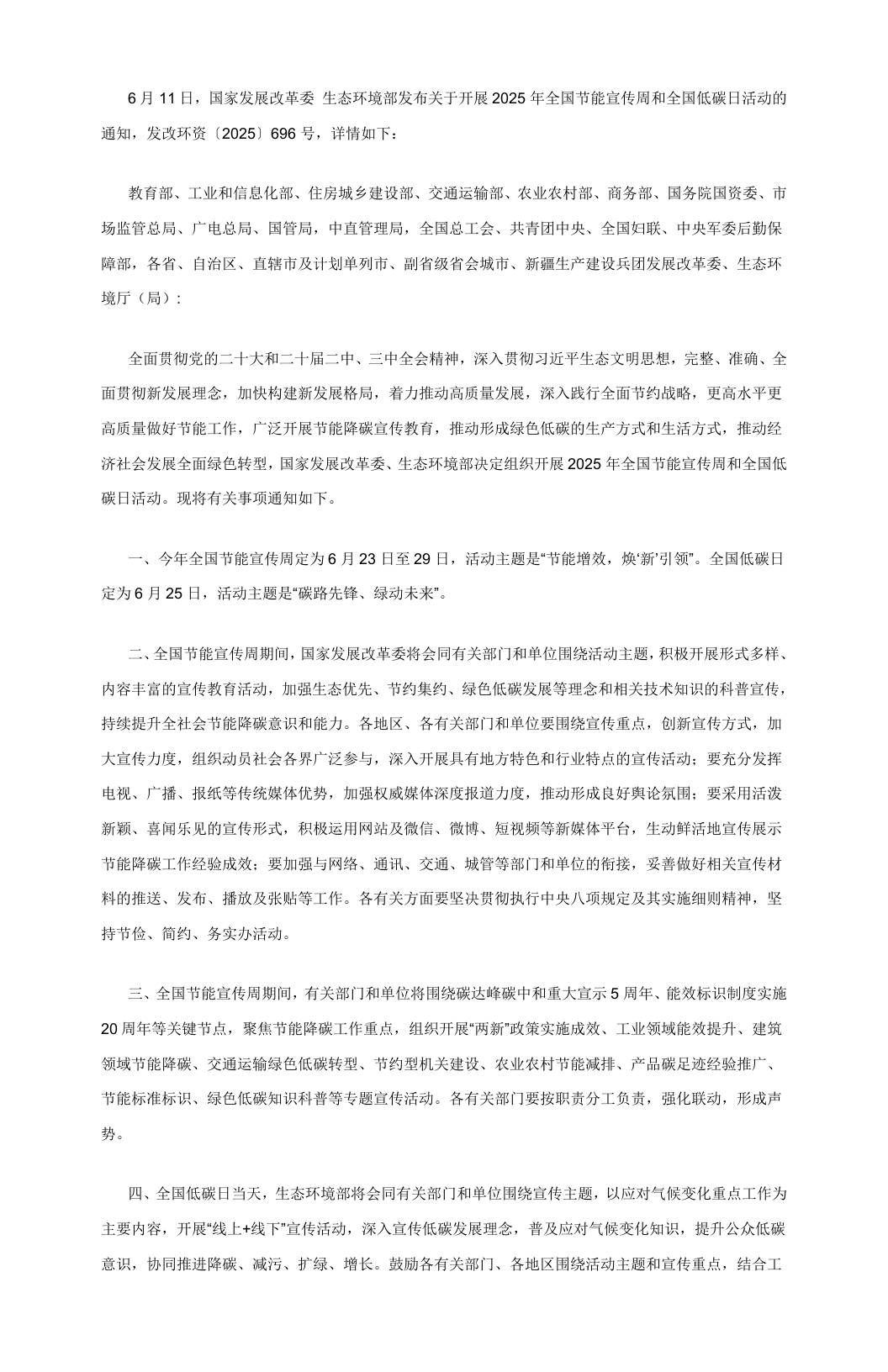 【政策】关于开展2025年全国节能宣传周和全国低碳日活动的通知