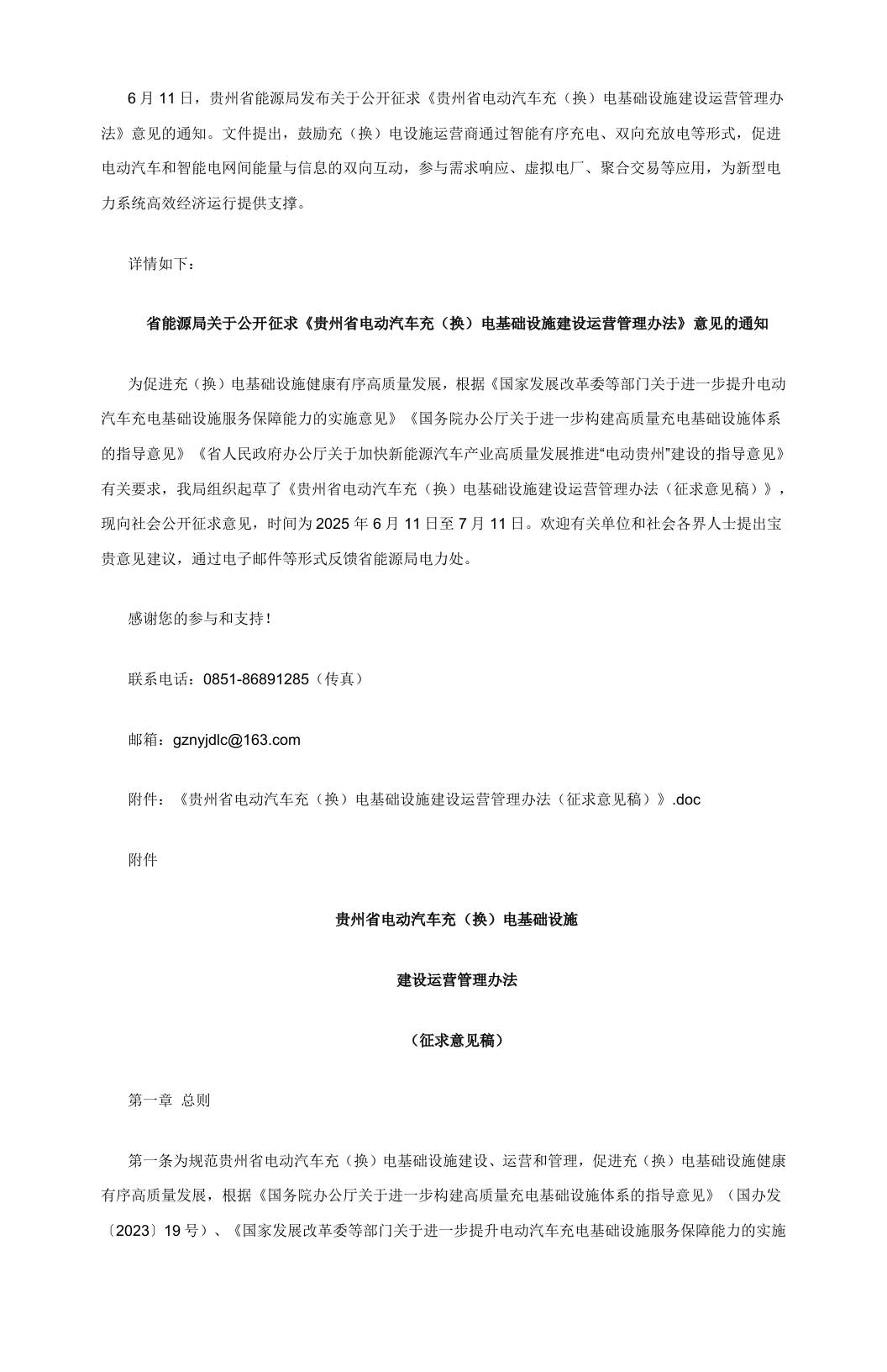 【政策】贵州省电动汽车充（换）电基础设施建设运营管理办法