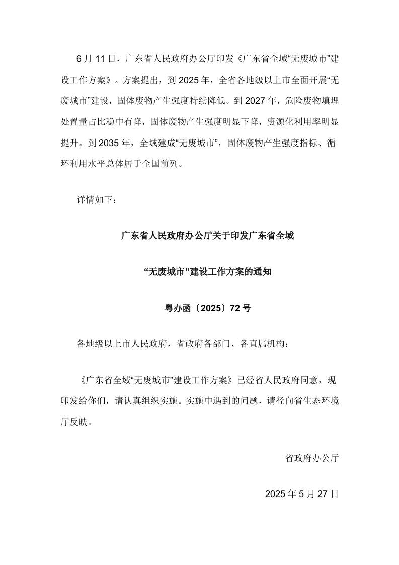 【政策】广东省全域“无废城市”建设工作方案