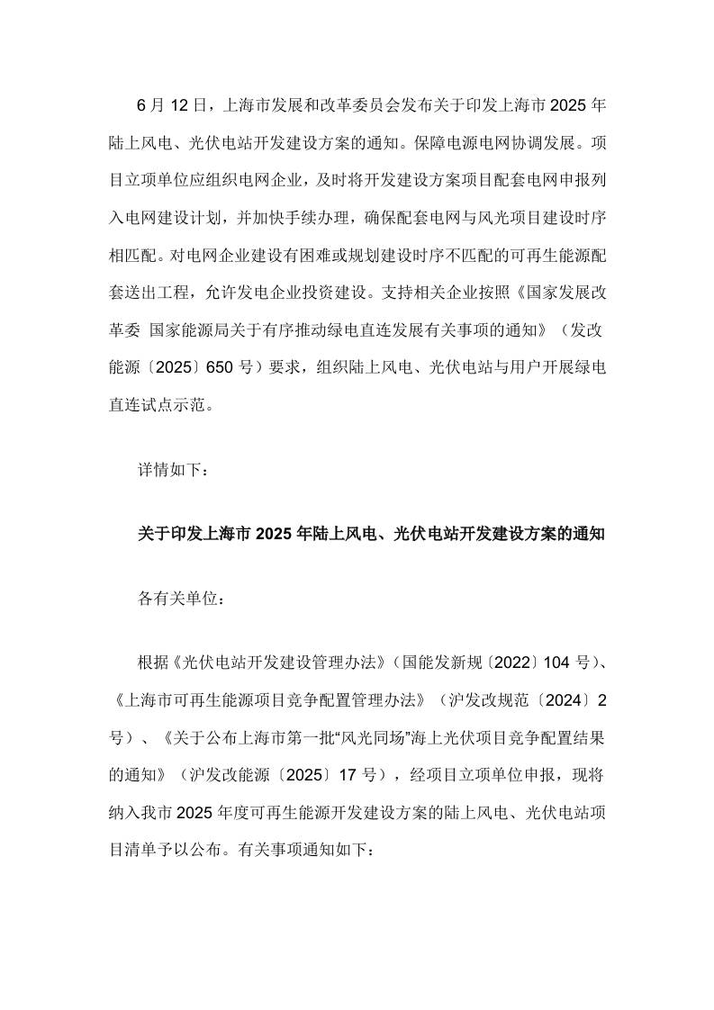 【政策】关于印发上海市2025年陆上风电、光伏电站开发建设方案的通知