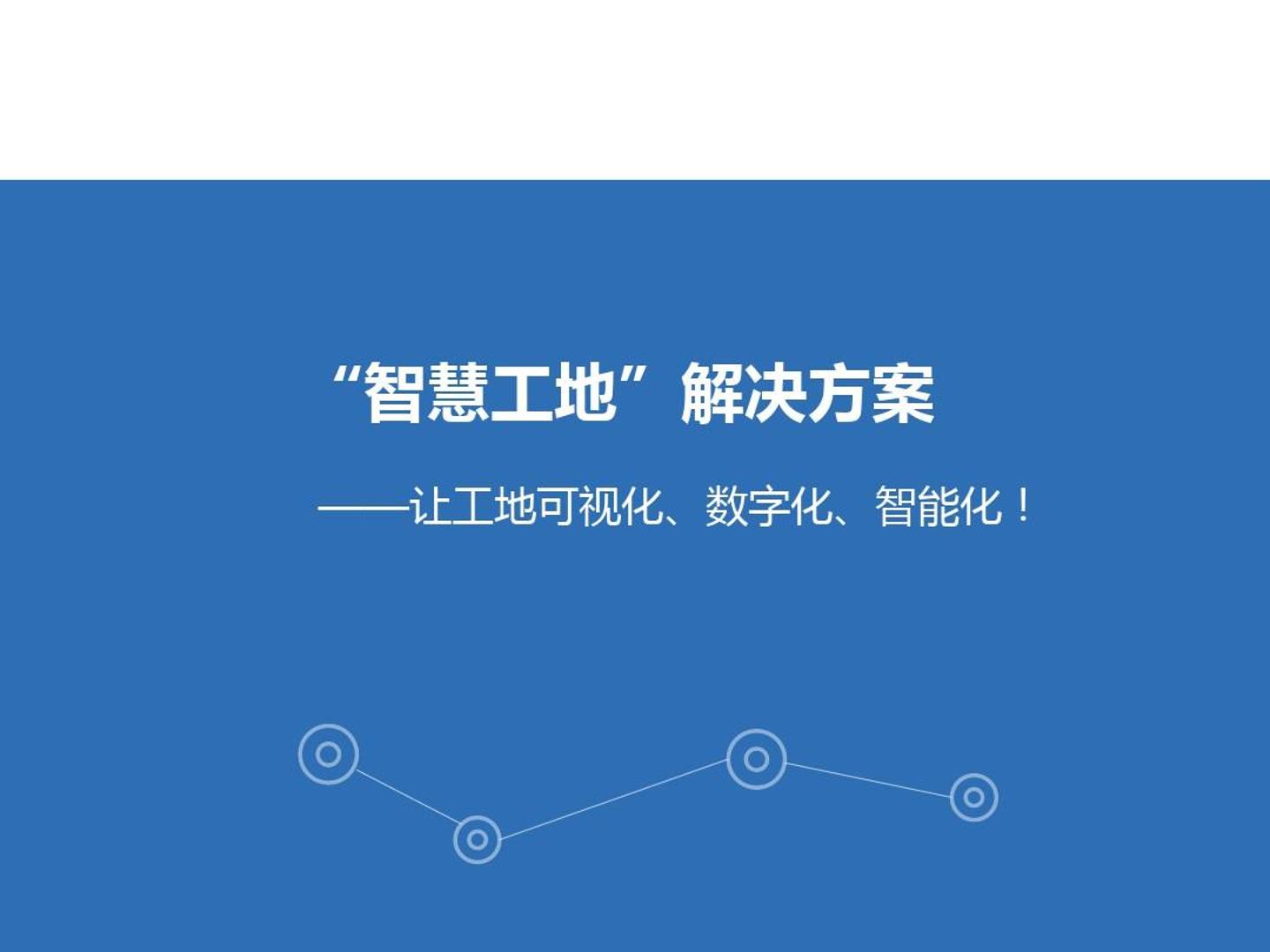“智慧工地”解决方案——让工地可视化、数字化、智能化（56页）