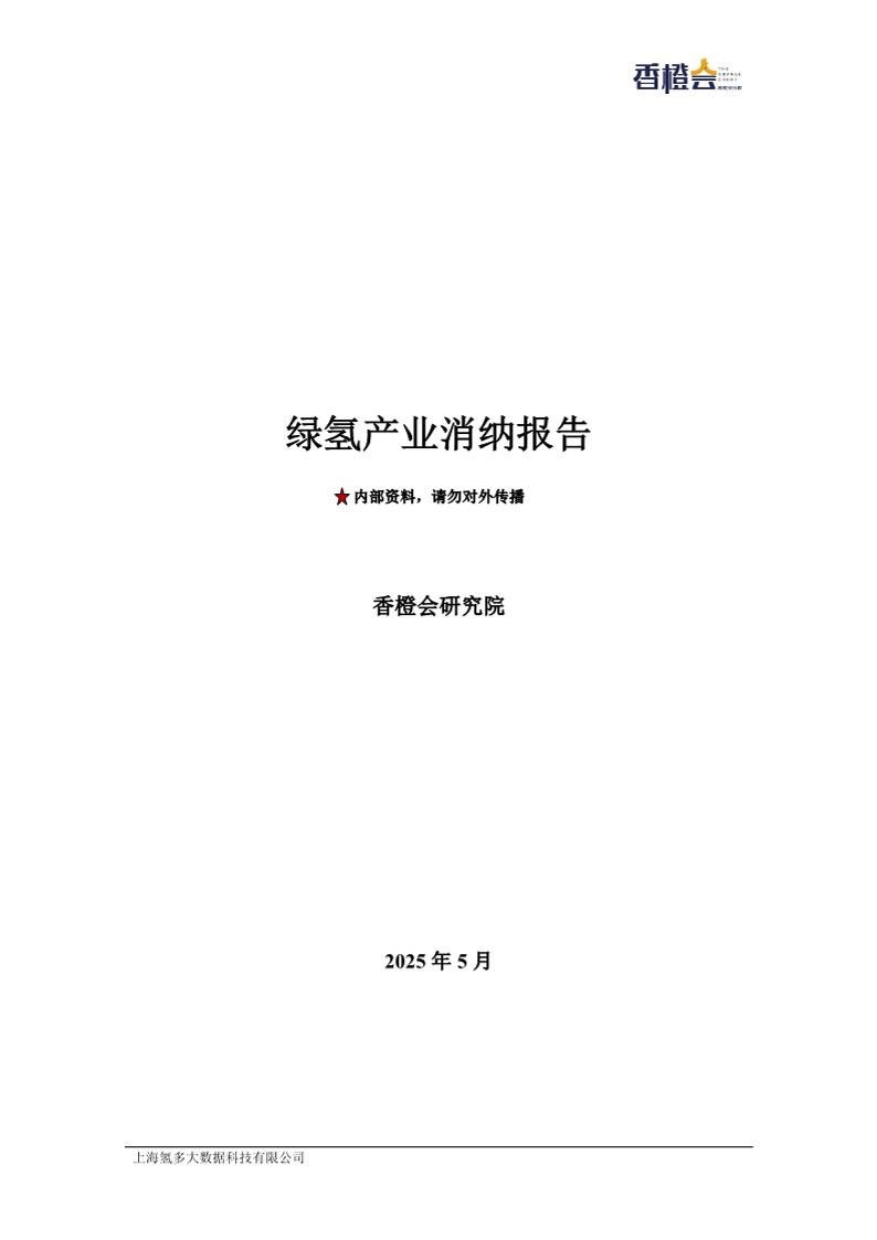 【内部资料】绿氢产业消纳报告
