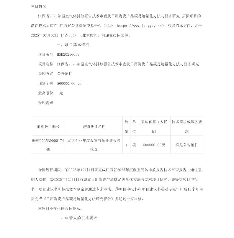 【招标】碳足迹-江西省2025年温室气体排放报告技术审查及日用陶瓷产品碳足迹量化方法与要求研究公开招标公告
