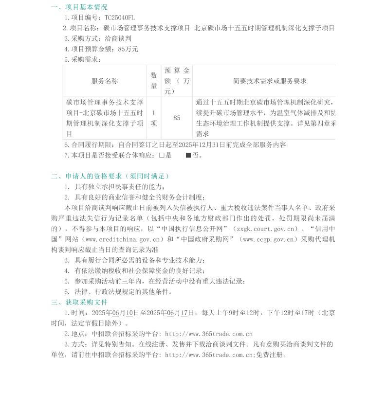 【招标】碳市场-北京碳市场十五五时期管理机制深化支撑子项目洽商谈判公告