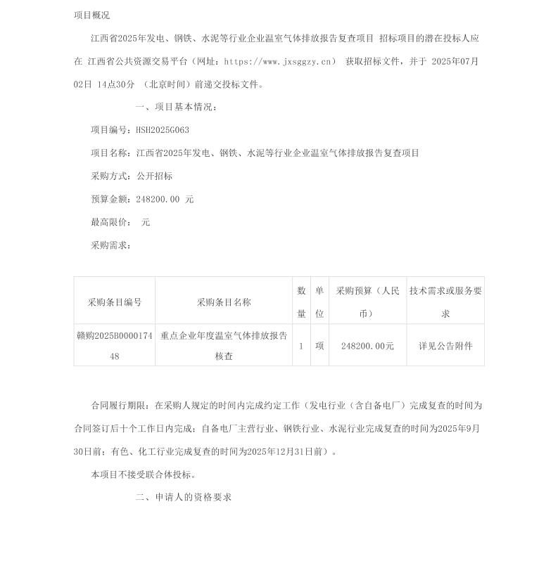 【招标】碳复查-江西省2025年发电、钢铁、水泥等行业企业温室气体排放报告复查项目公开招标公告