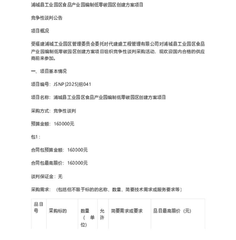 【招标】零碳园区-浦城县工业园区食品产业园编制低零碳园区创建方案项目_招标公告