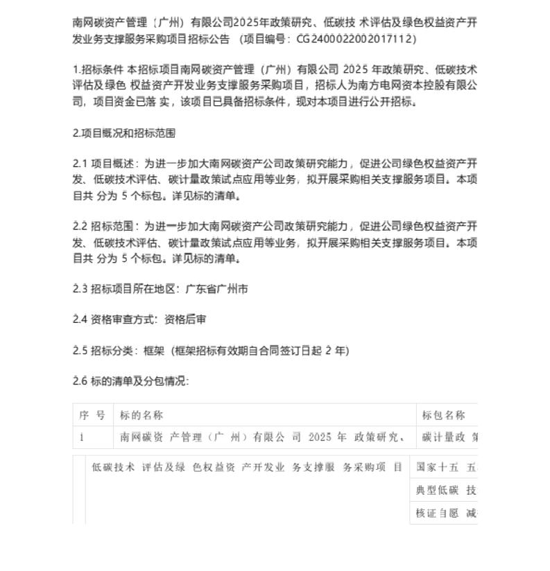 【招标】CCER审核280万-南网碳资产管理公司2025年政策研究、低碳技术评估及绿色权益资产开发业务支撑服务招标公告