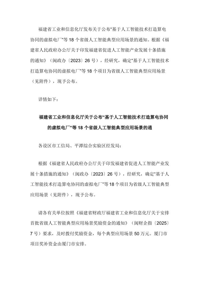 【政策】关于公布“基于人工智能技术打造算电协同的虚拟电厂”等18个省级人工智能典型应用场景的通知