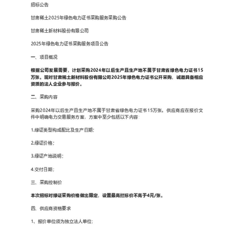 【招标】绿证采购-甘肃稀土2025年绿色电力证书采购服务采购公告