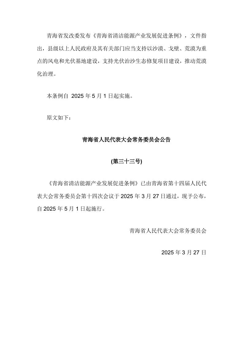 【政策】青海省清洁能源产业发展促进条例