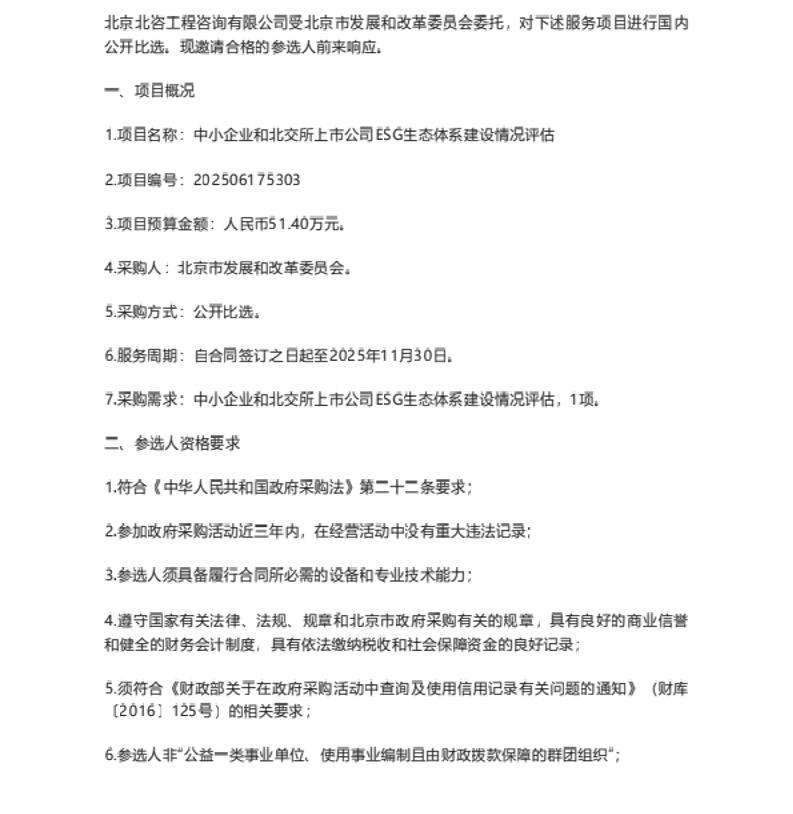 【招标】ESG服务51万-中小企业和北交所上市公司ESG生态体系建设情况评估