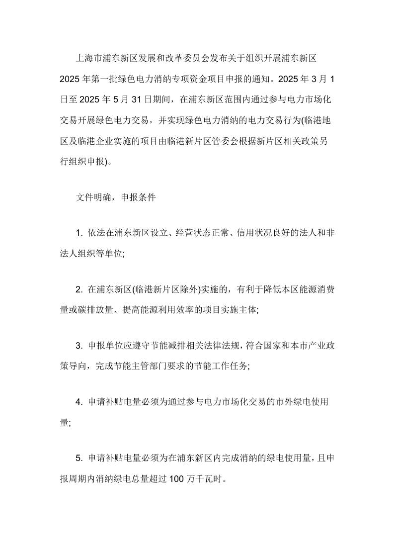 【政策】关于组织开展浦东新区2025年第一批绿色电力消纳专项资金项目申报的通知