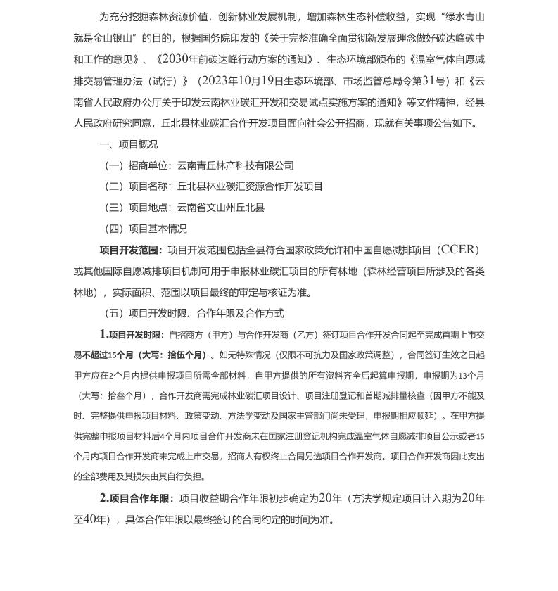 【招标】碳汇-丘北县林业碳汇合作开发项目招商公告