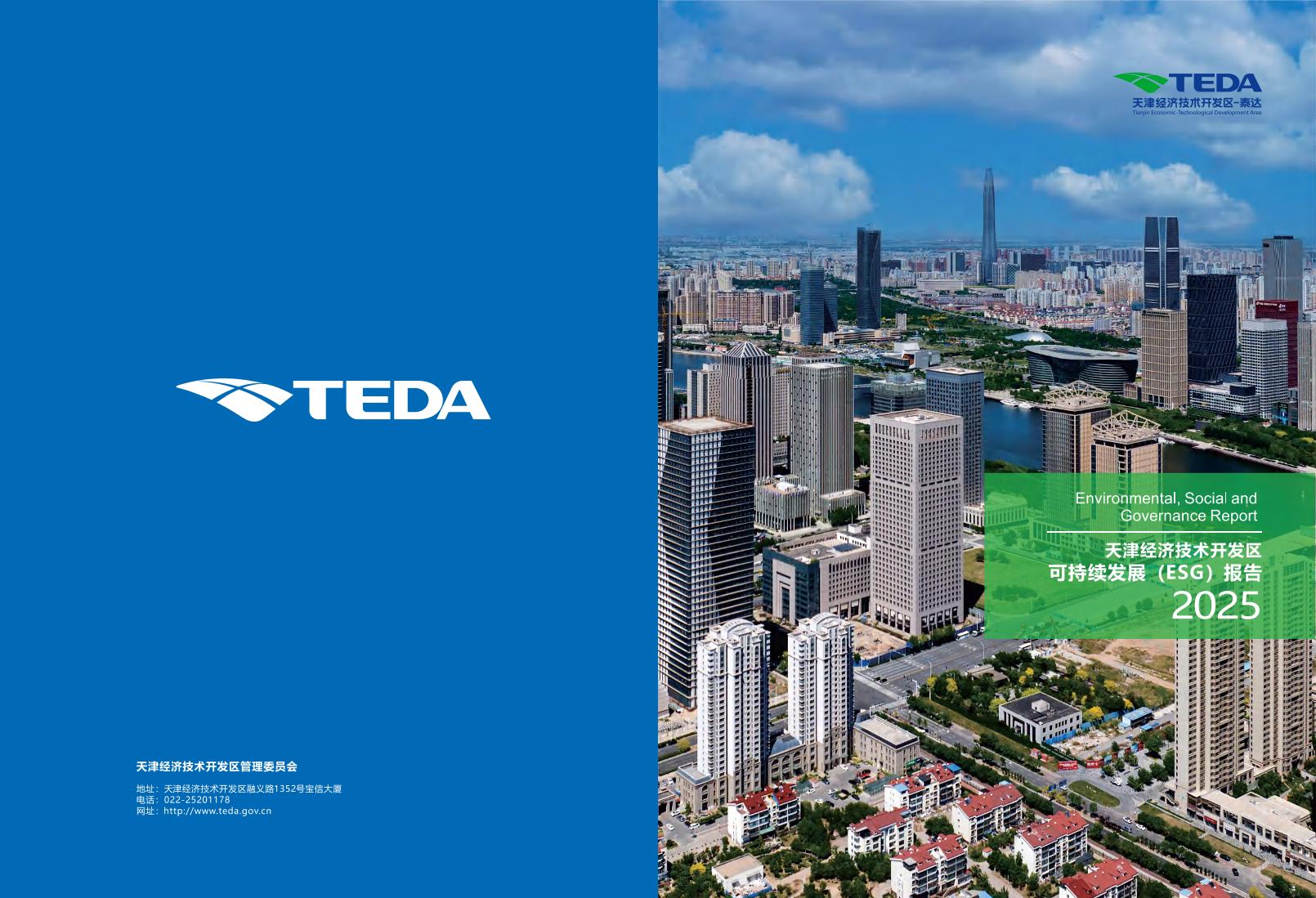 天津市生态环境局：天津经济技术开发区可持续发展（ESG）报告2025