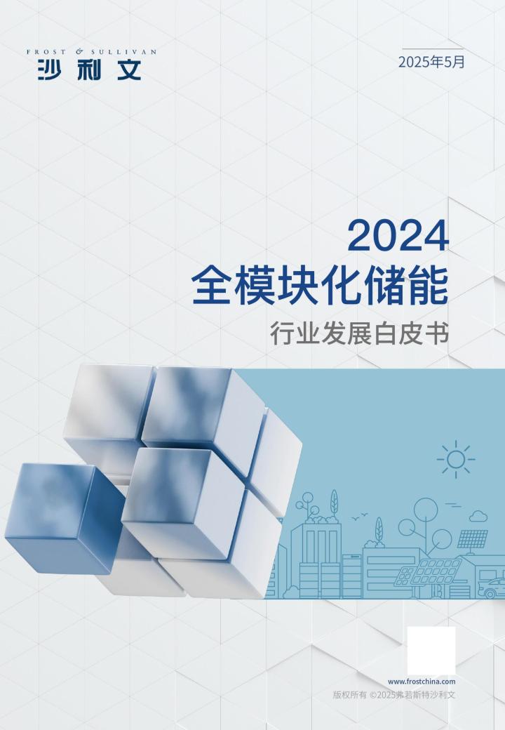 沙利文：2024全模块化储能行业发展白皮书