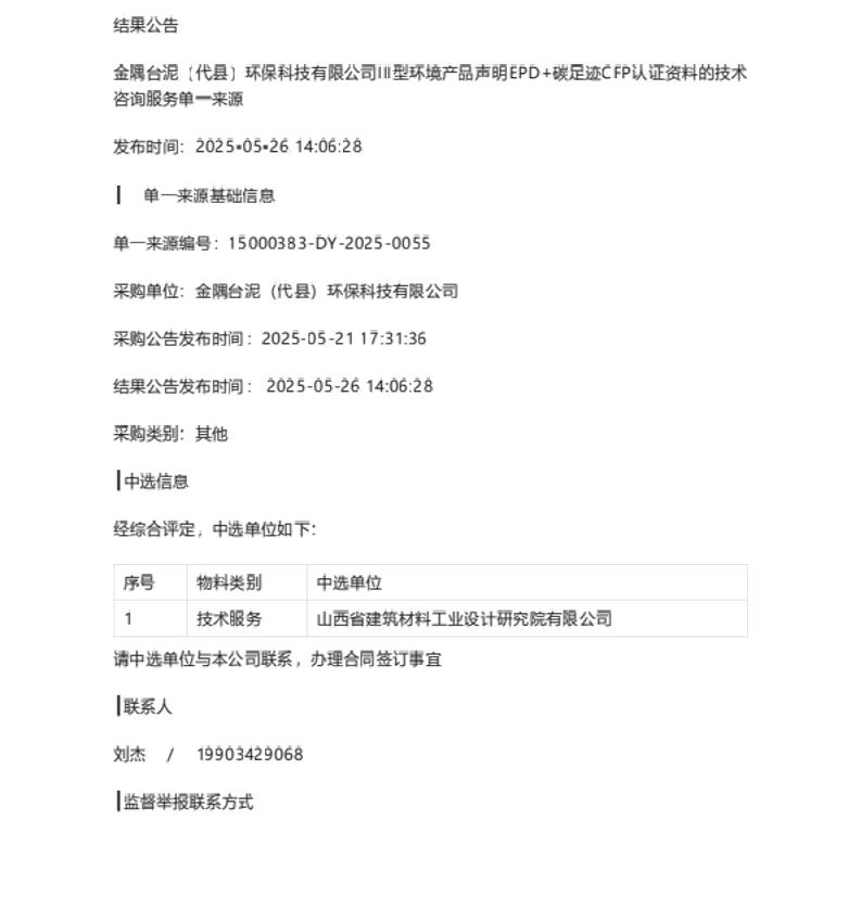 【中标】碳足迹-III型环境产品声明EPD+碳足迹CFP认证资料的技术咨询服务单一来源-结果公告-山西省建筑材料工业设计研究院有限公司
