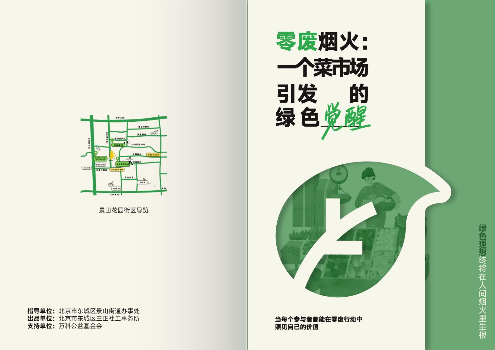 北京市东城区三正社工事务所：零废烟火：一个菜市场引发的绿色觉醒