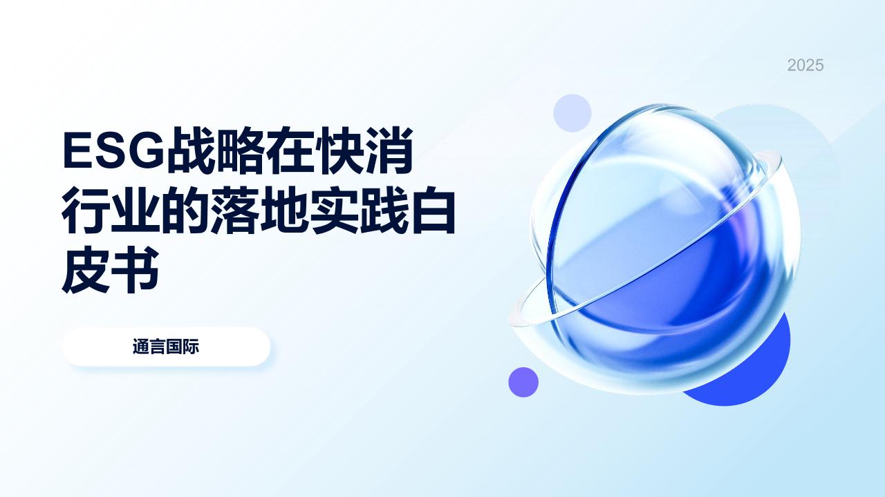 2025年ESG战略在快消行业的落地实践白皮书