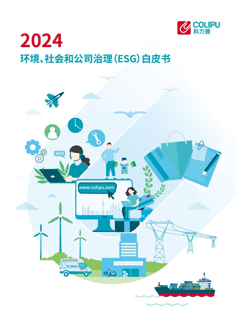 2024年环境、社会和公司治理（ESG）白皮书