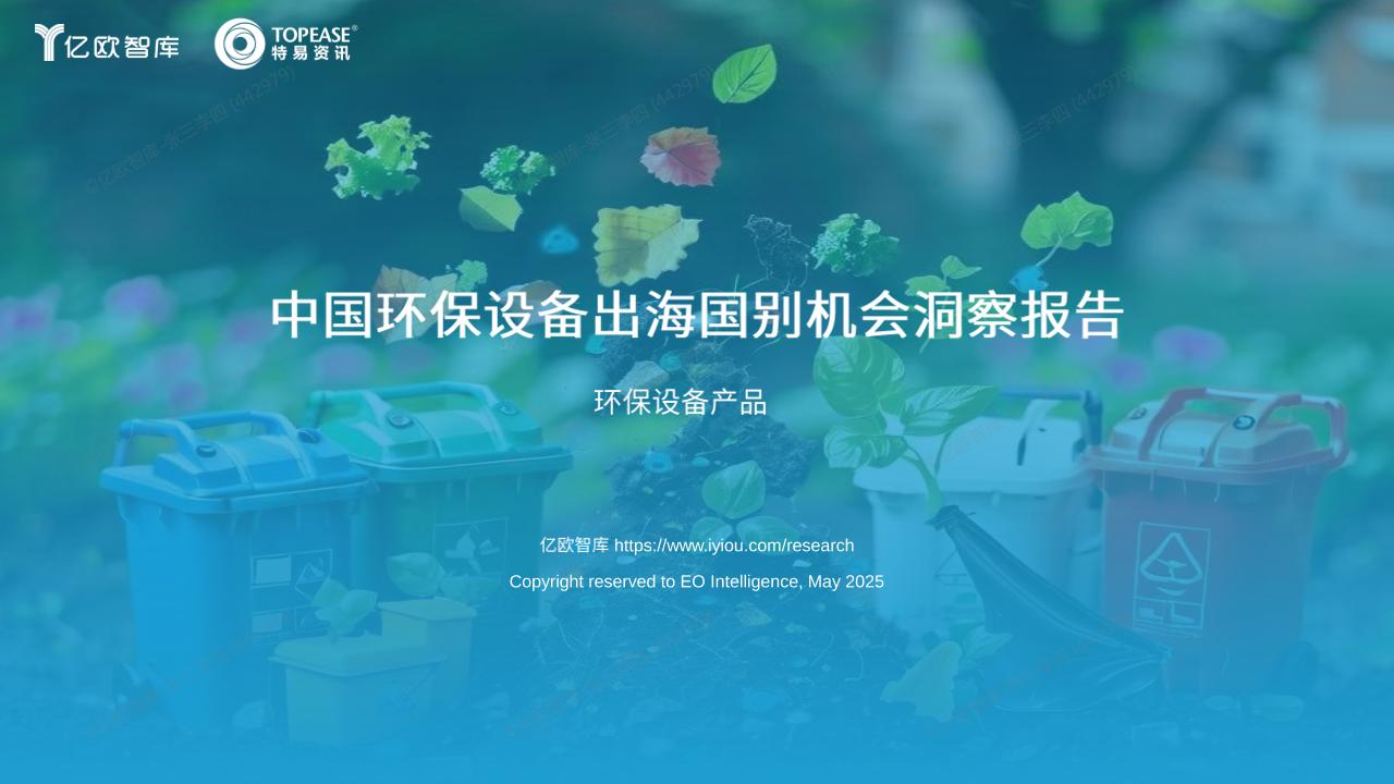 亿欧智库：中国环保设备出海国别机会洞察报告