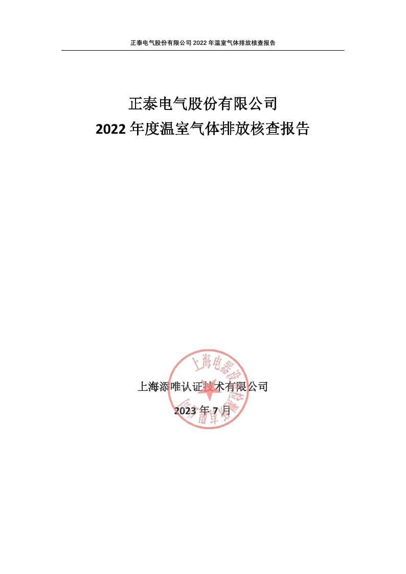 正泰电气股份有限公司2022年度温室气体排放核查报告