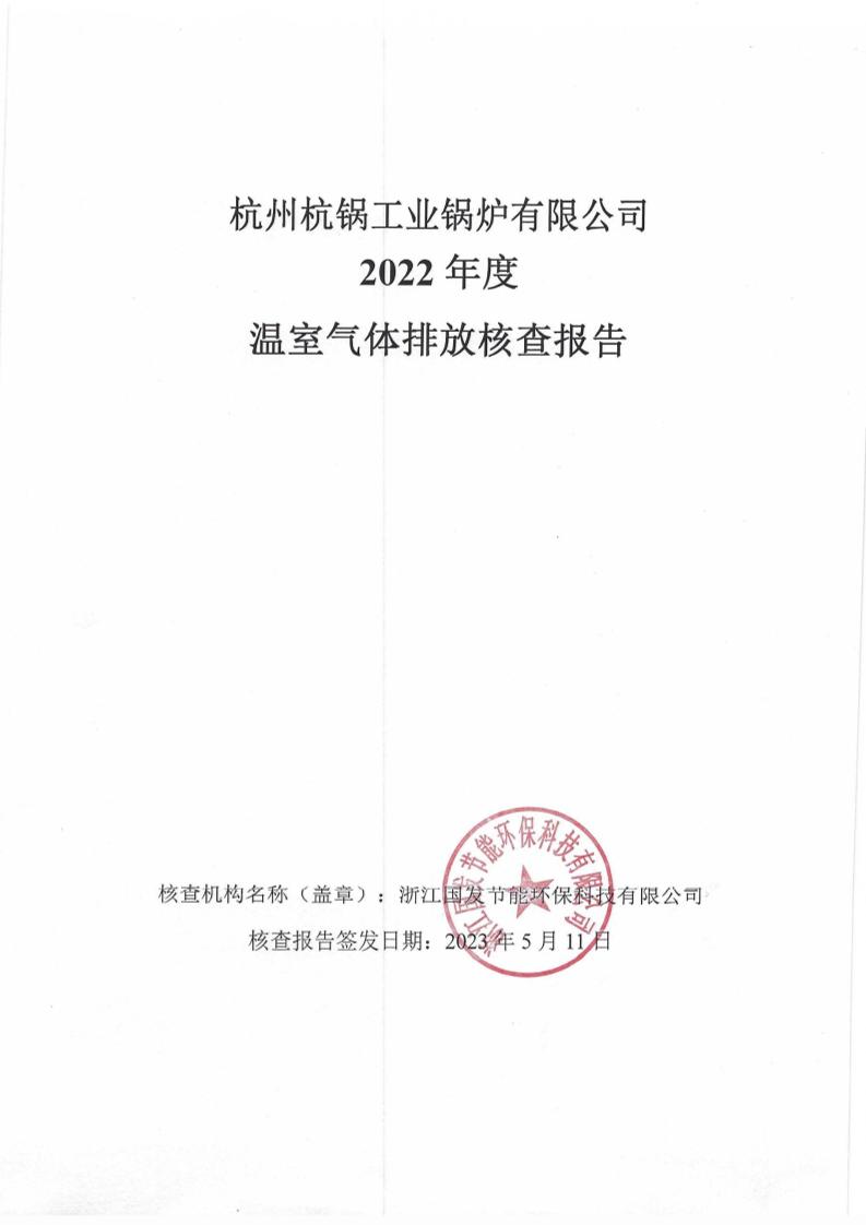 杭州杭锅工业锅炉有限公司2022年度温室气体排放核查报告