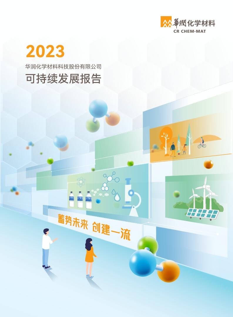 2023年华润化学材料环境、社会及管治（ESG）报告