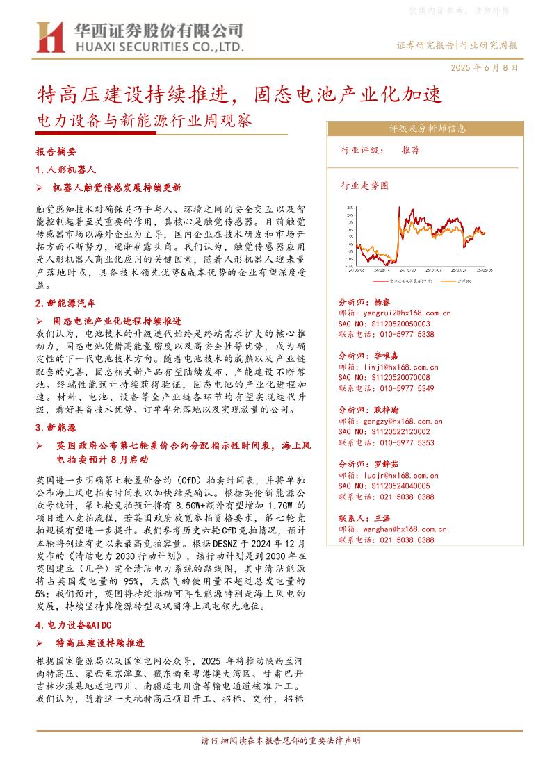 华西证券：特高压建设持续推进，固态电池产业化加速
