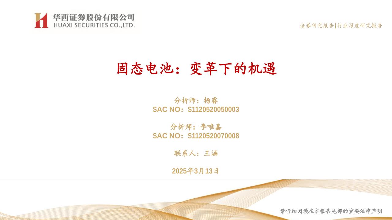 华西证券：固态电池：变革下的机遇