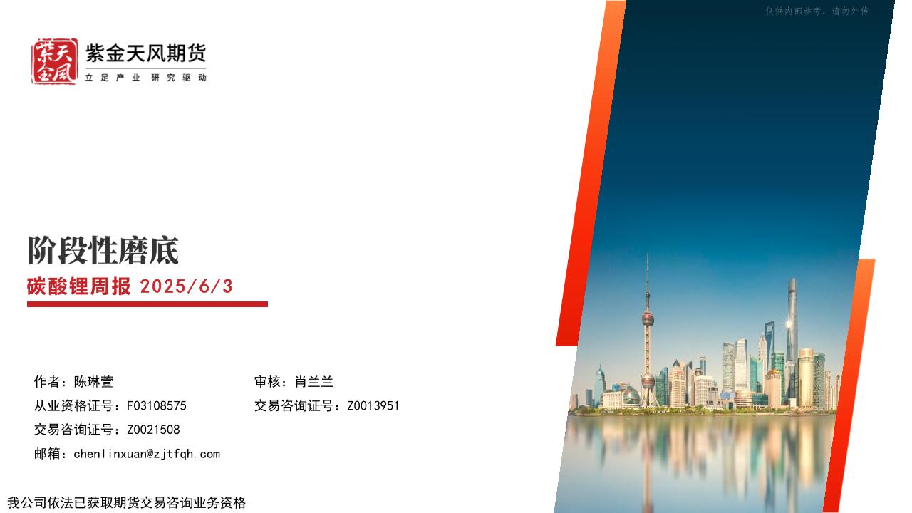 紫金天风期货：碳酸锂周报（20250603）：阶段性磨底