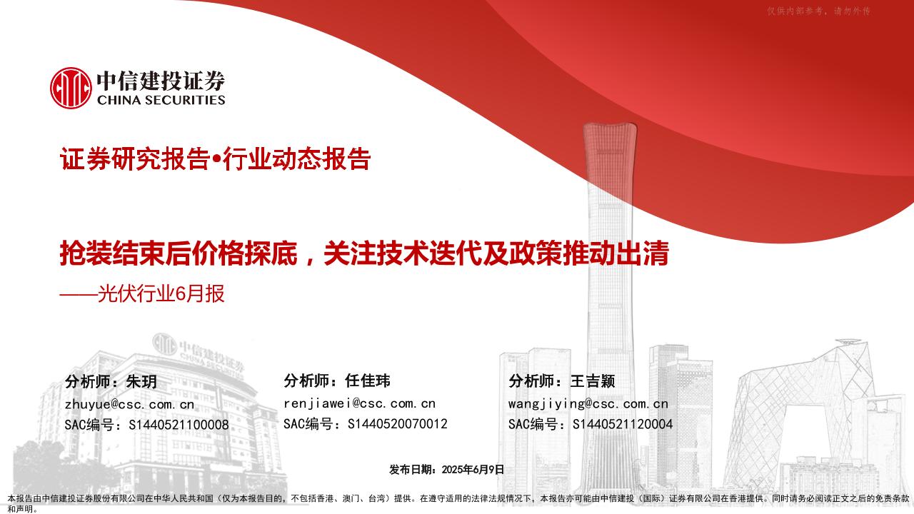 中信建投：光伏行业6月报：抢装结束后价格探底，关注技术迭代及政策推动出清