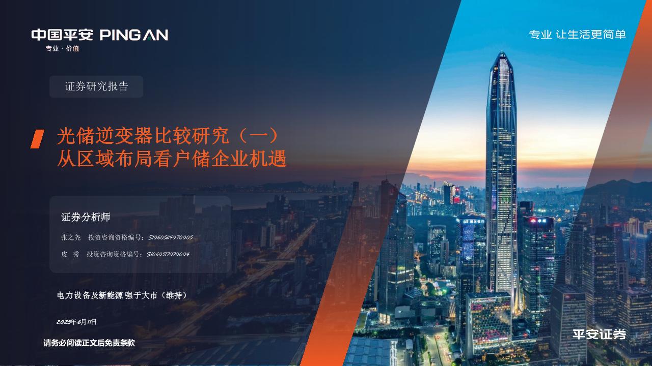 平安证券：光储逆变器比较研究（一）：从区域布局看户储企业机遇